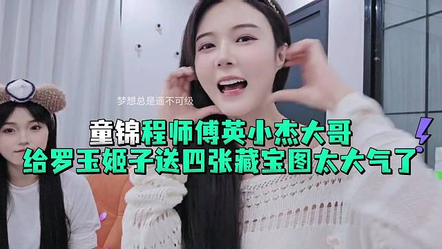 童锦程师傅英小杰大哥给罗玉姬子送四张藏宝图太大气了