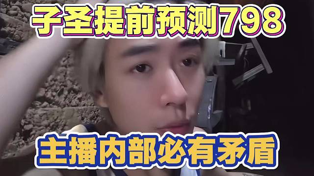 子圣提前预测798内部必有矛盾 然后引发内斗