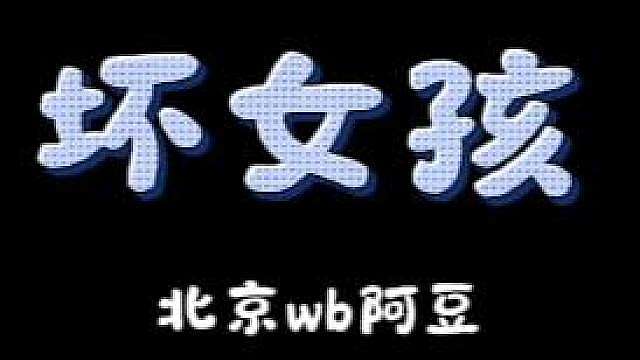 《坏女孩》阿豆 感受！