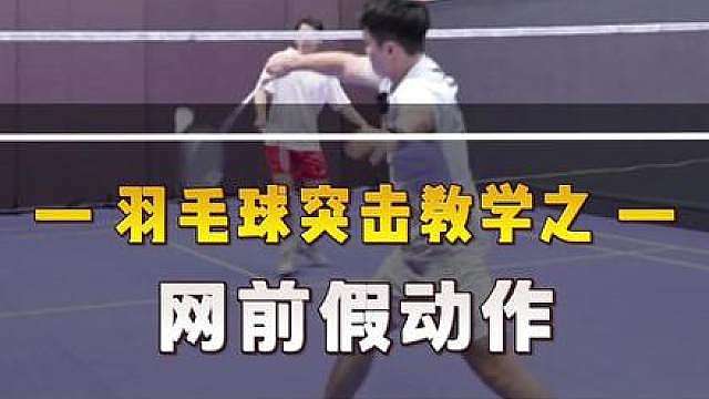 不用苦练！超好上手的3个网前假动作