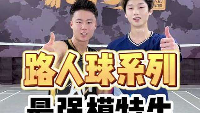 羽林部落路人球-挑战最强模特生