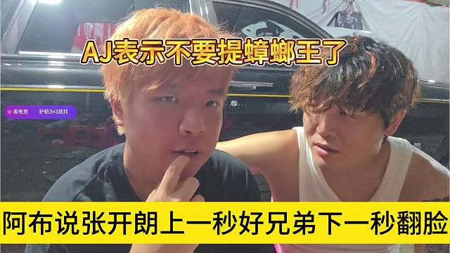 阿布说开朗上一秒好兄弟下一秒翻脸，AJ声称不要提蟑螂王