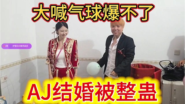 AJ结婚被整蛊，大喊气球爆不了。