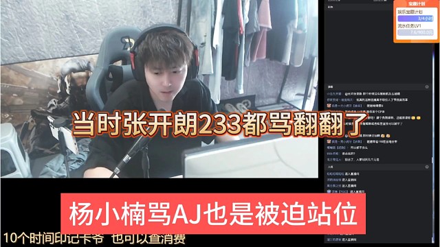 杨小楠声称骂AJ也是被迫站位，当时张开朗233都没翻翻了