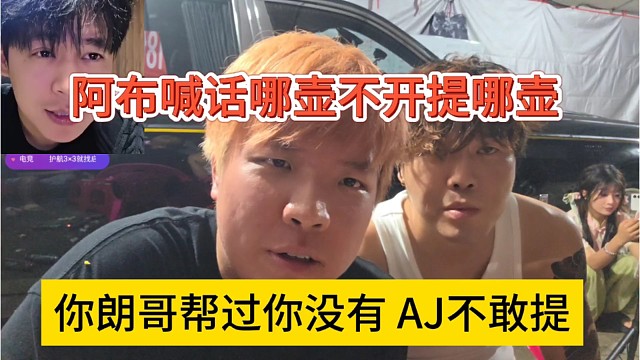 你朗哥帮过没有，AJ不敢再提，阿布喊话哪壶不开提哪壶