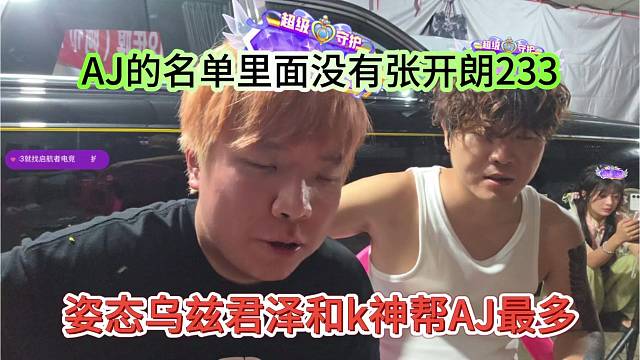 姿态乌兹君泽和k神帮AJ最多，AJ名单没有张开朗233
