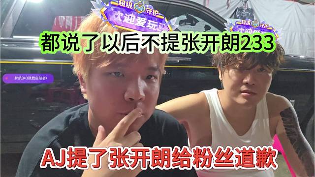 AJ提了张开朗给粉丝道歉，都说了以后不提张开朗233