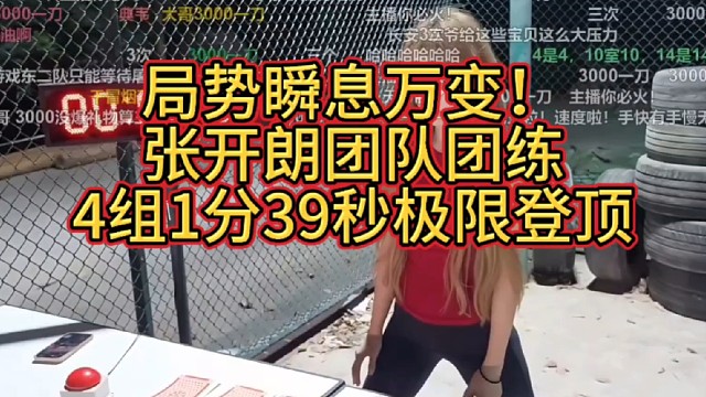 局势瞬息万变！
张开朗团队团练
小怡组1分39秒极限反杀登顶