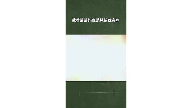 我看浩浩妈也是风韵犹存啊