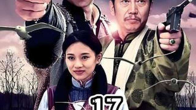 17.《血溅大青沟》，商人勾结匪军垄断人参，小镇陷入血雨腥风。
