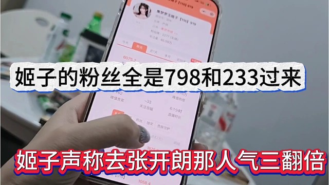 姬子声称去张开朗那人气三翻倍，粉丝全是798和233过来的