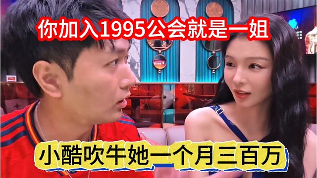 小酷吹牛她一个月三百万收入，你加入1995就是公会一姐