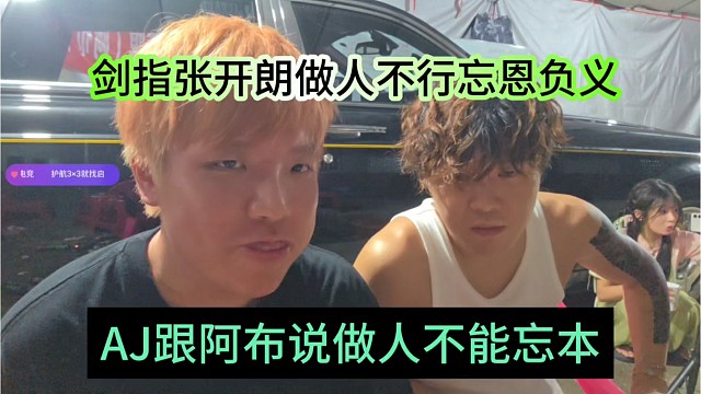AJ跟阿布说做人不能忘本，剑指张开朗做人不行忘恩负义