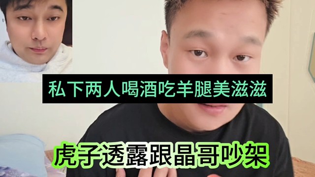 虎子透露跟晶哥吵架，私下两人喝酒吃羊腿美滋滋
