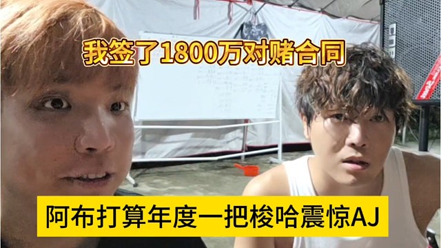 阿布打算年度一把梭哈，震惊AJ，签了1800万对赌