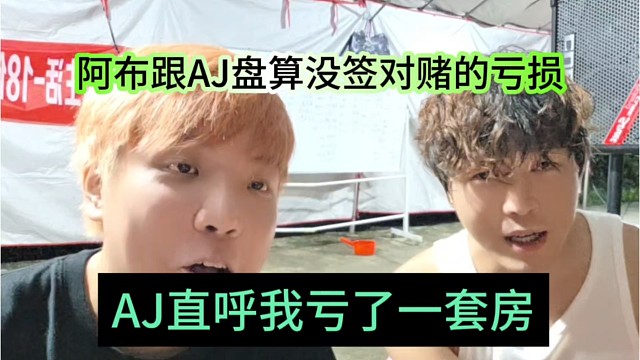 AJ直呼亏了一套房，阿布跟AJ盘算没签对赌亏损