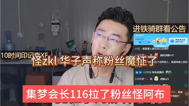 集梦会长116拉了就怪阿布？怪zkl?粉丝魔怔了