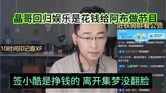 签小酷是挣钱的，离开没翻脸，晶哥回归是给阿布花钱做节目