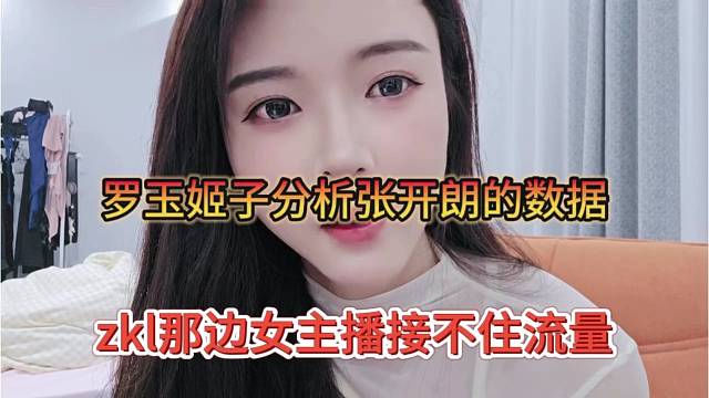 zkl那边女主播接不住流量，罗玉姬子分析张开朗数据