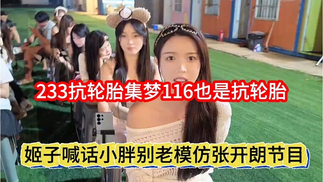 姬子喊话小胖别老模仿张开朗节目，233抗轮胎集梦116也是