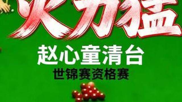 赵心童准的离谱，轻松写意的单杆清台，爽快干脆观赏性极高