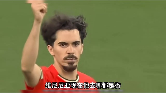 维蒂尼亚现在到哪个队都是香！足球