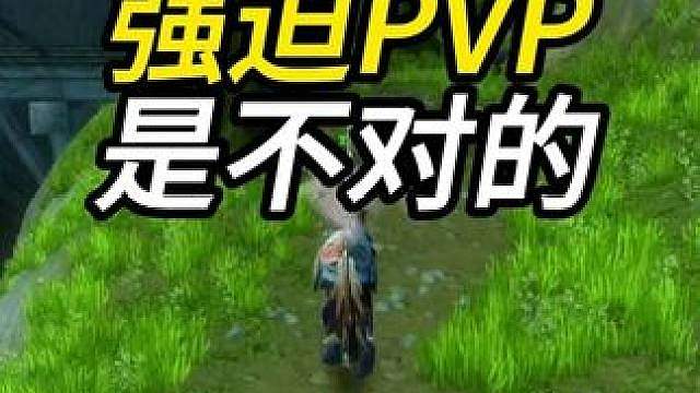 强迫别人玩PVP是不对的