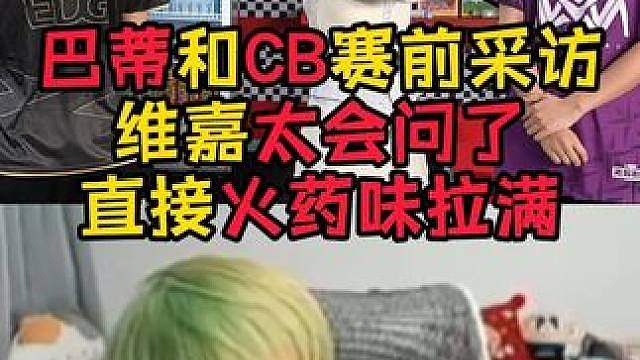 CB和nobody赛前采访火药味拉满！