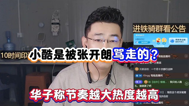 小酷是被张开朗骂走的？华子称节奏越大热度越高！