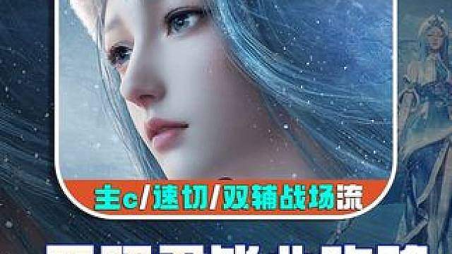 一篇吃透王昭君！速切/主C/双辅站场流、全套搭配和手法循环 S1下半王昭君三大流派完整攻略
 速切辅