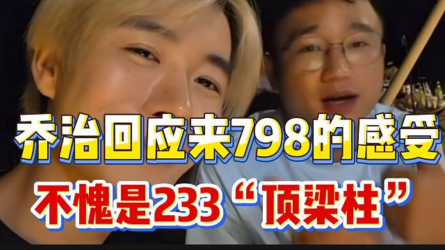 乔治回应来798的感受，不愧是233的“顶梁柱”！