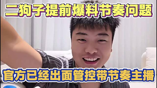 二狗子提前爆料 官方已经出面封禁带节奏主播