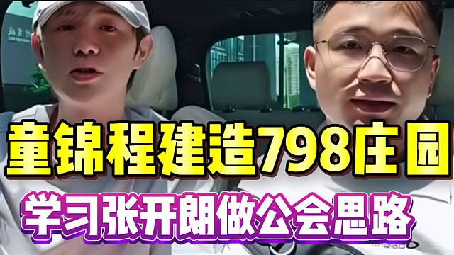 童锦程宣布准备建造798庄园！学习张开朗开公会思路！