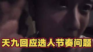 天九回應(yīng)選人節(jié)奏問題 稱服從798安排