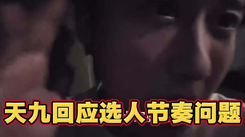 天九回應(yīng)選人節(jié)奏問題 稱服從798安排