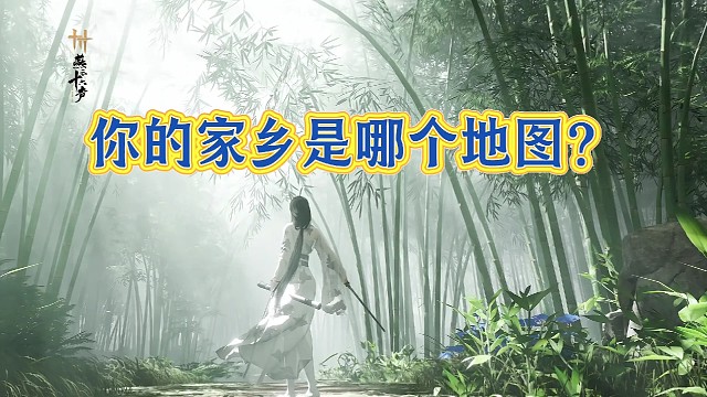 你的家乡是哪个地图？