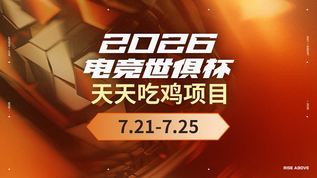 【回放】2026EWC电竞世俱杯PUBG项目-小组赛Day1-1