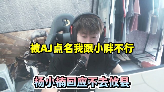 被AJ点名我跟小胖不行，杨小楠回应不去攸县！