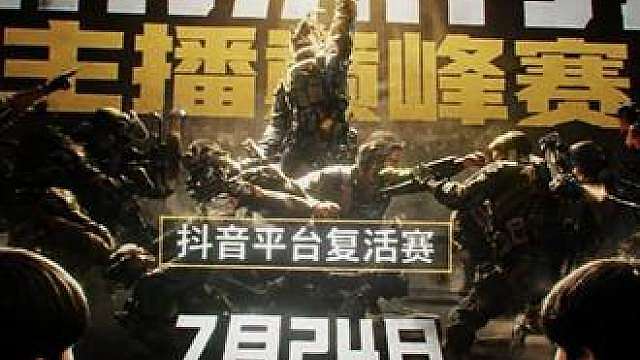 主播巅峰赛复活赛即将开赛，54名主播，3个复活名额，看谁能杀出重围！