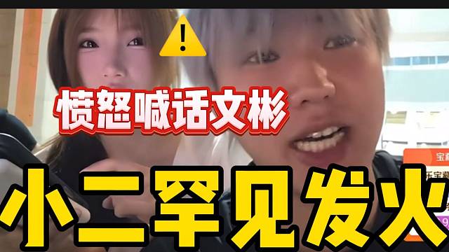 小二罕见发火喊话文彬！直播间弹幕疯狂拱火！