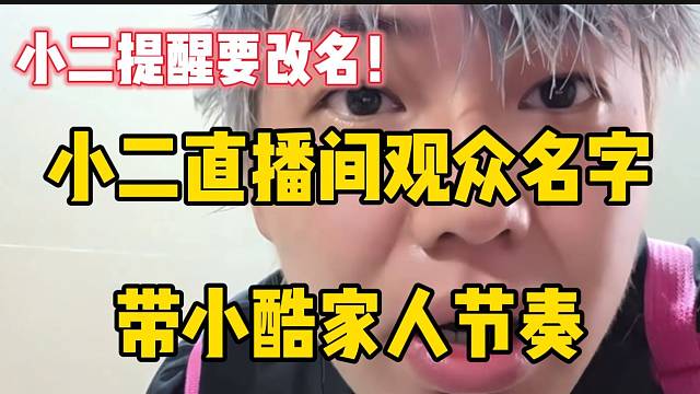 小二直播间观众的名字带小酷家人节奏，小二劝告改名！