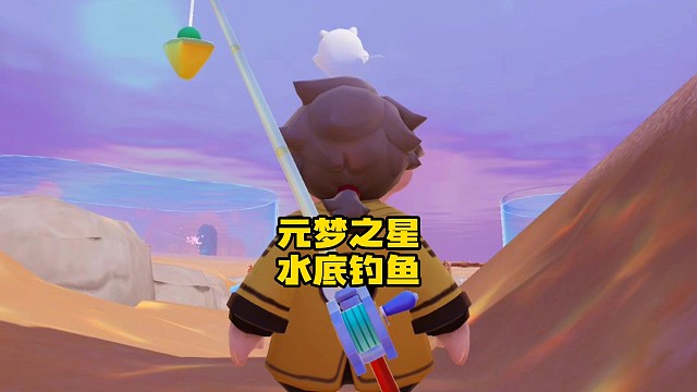 手把手教你怎么在水底钓鱼