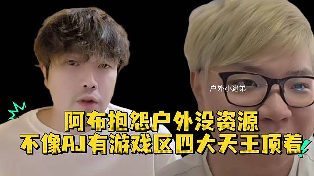 阿布抱怨户外没资源不像AJ有游戏区四大天王顶着