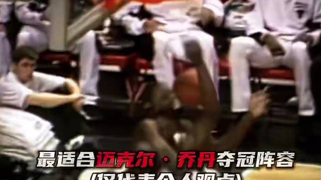 这套阵容最能释放乔丹全部统治力#篮球#