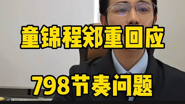 童锦程郑重回应798近期节奏问题，希望大家能团结一致！