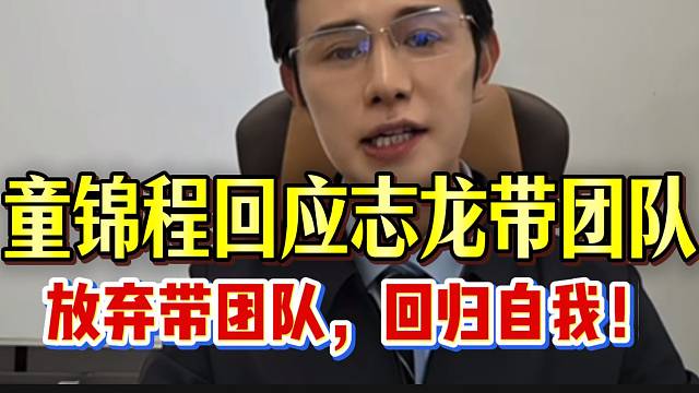 童锦程正面回应志龙带团队，这条路不适合他！