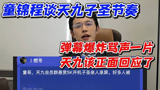 童锦程谈天九子圣节奏！弹幕爆炸骂声一片天九该正面回应了