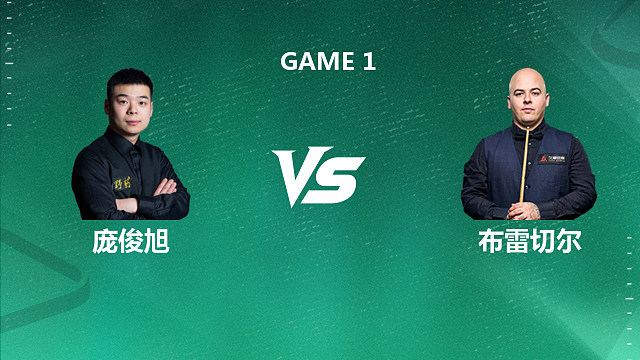 【回放】 庞俊旭VS卢卡·布雷切尔2026深圳公开赛资格赛 乐一