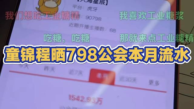 童锦程晒798公会本月流水 弹幕爆炸