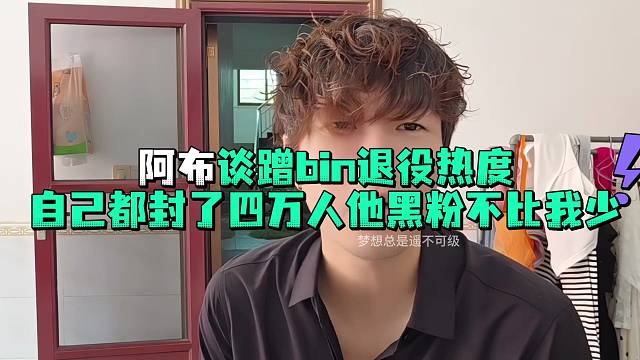 阿布谈蹭bin退役热度自己都封了四万人他黑粉不比我少